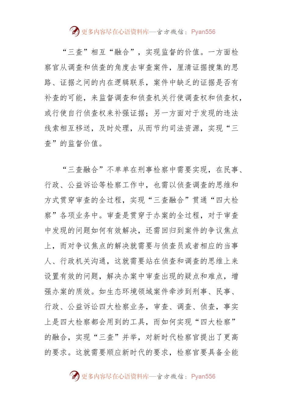 审查调查侦查在四大检察中融合的浅思.docx_第2页