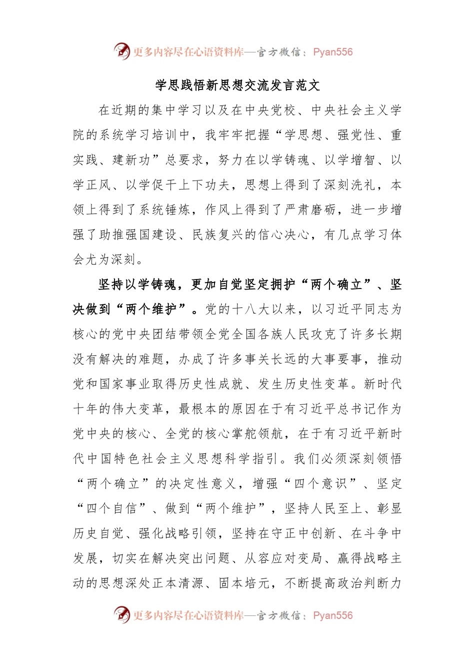 学思践悟新思想交流发言范文.docx_第1页
