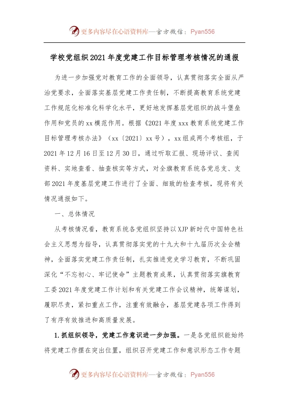 学校党组织2021年度党建工作目标管理考核情况的通报.docx_第1页
