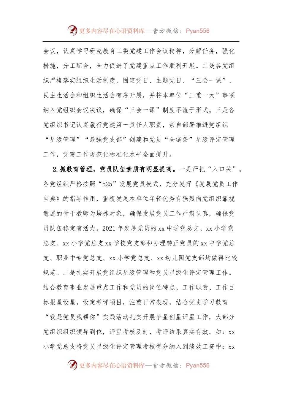 学校党组织2021年度党建工作目标管理考核情况的通报.docx_第2页