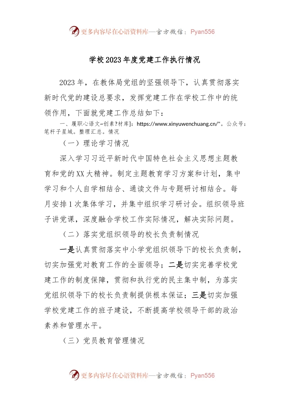 学校2023年度党建工作执行情况.docx_第1页
