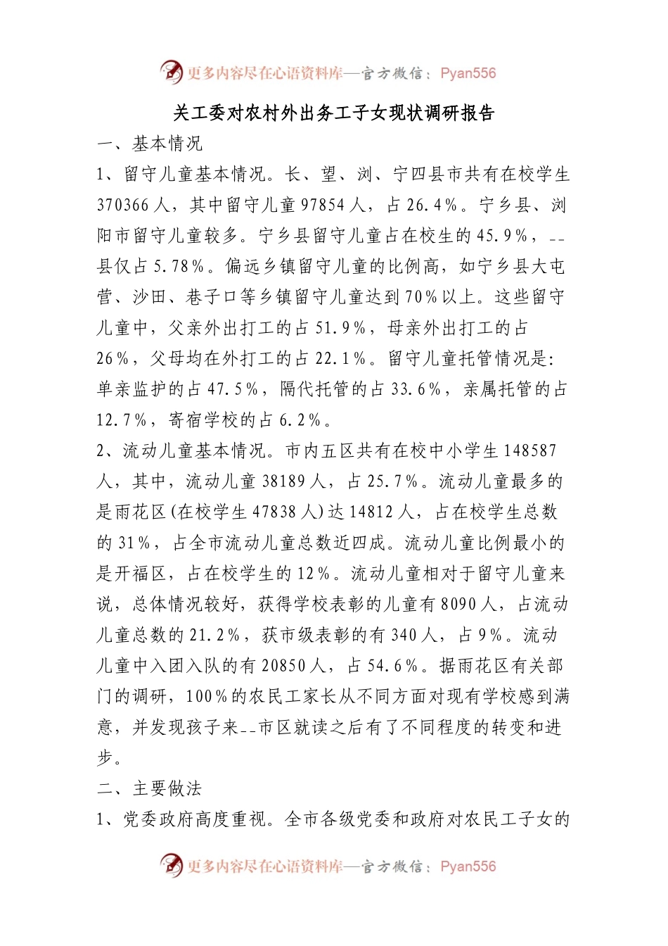 对农村外出务工子女现状调研报告.docx_第1页
