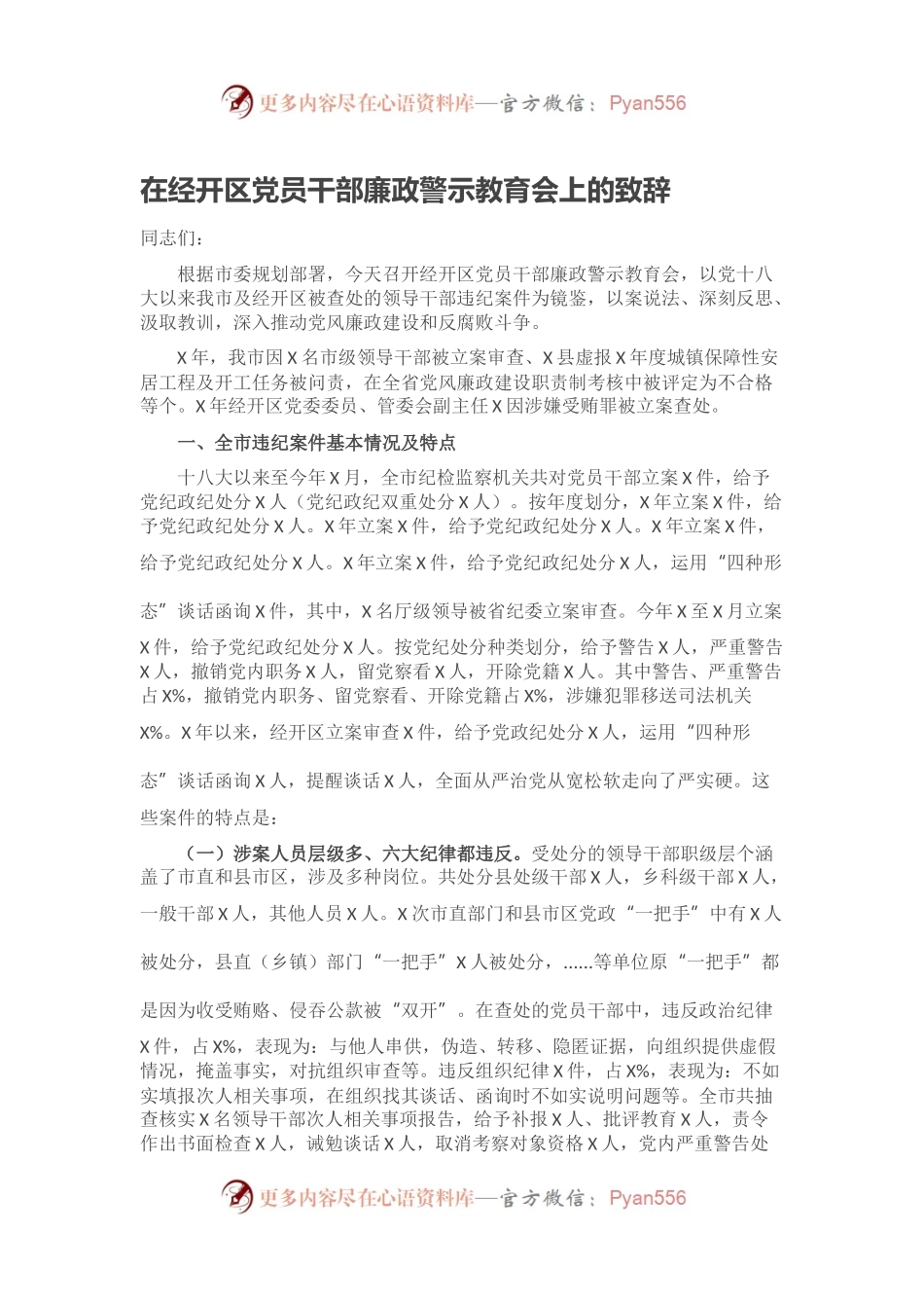 在经开区党员干部廉政警示教育会上的致辞.docx_第1页