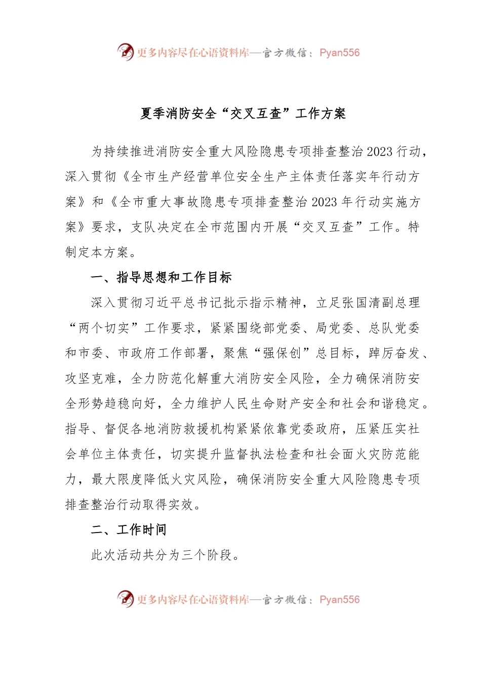 夏季消防安全“交叉互查”工作方案.docx_第1页
