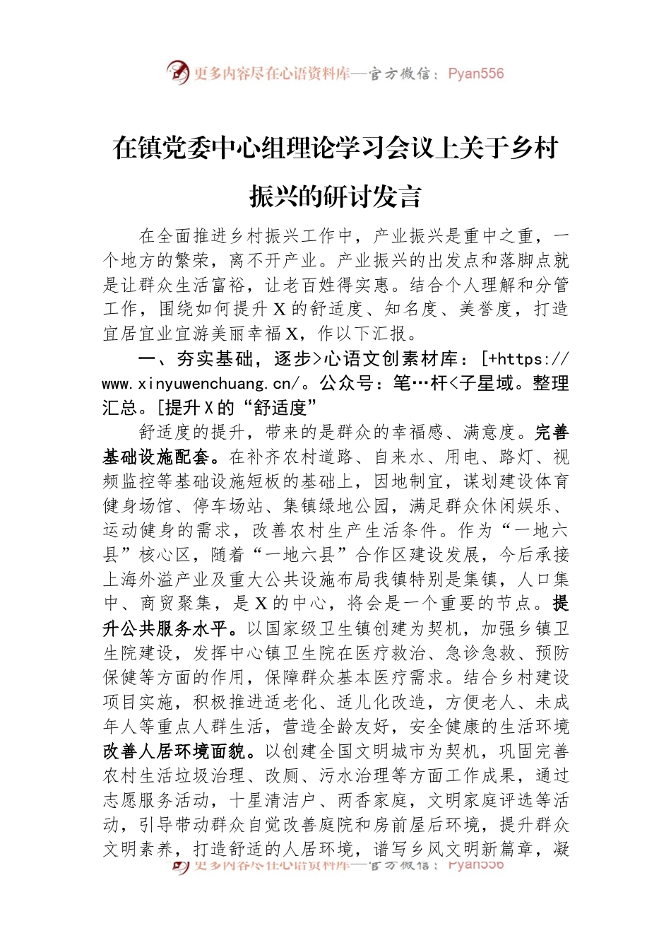 在镇党委中心组理论学习会议上关于乡村振兴的研讨发言.docx_第1页