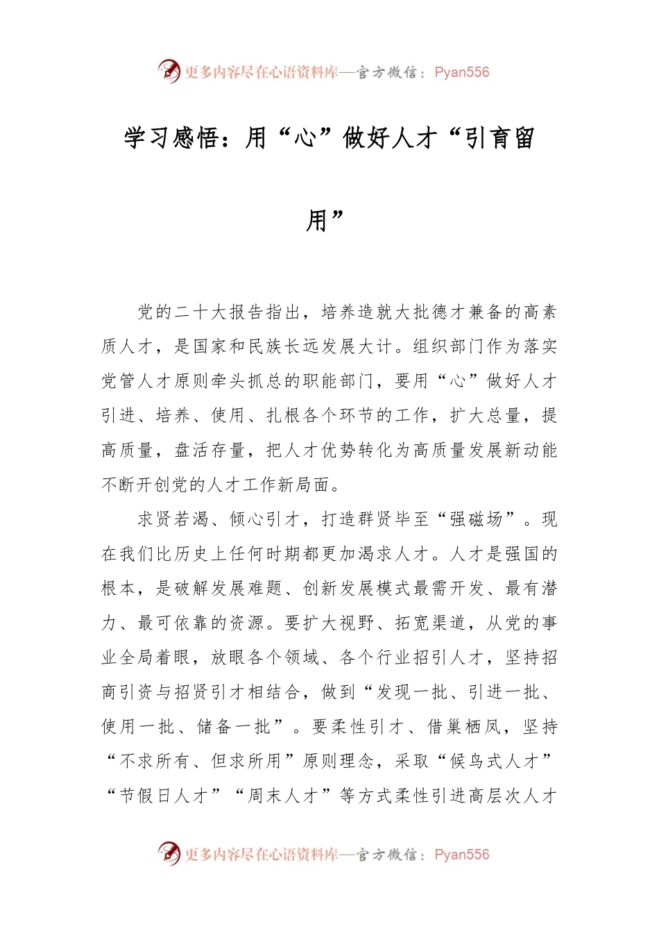 学习感悟：用“心”做好人才“引育留用”.docx_第1页