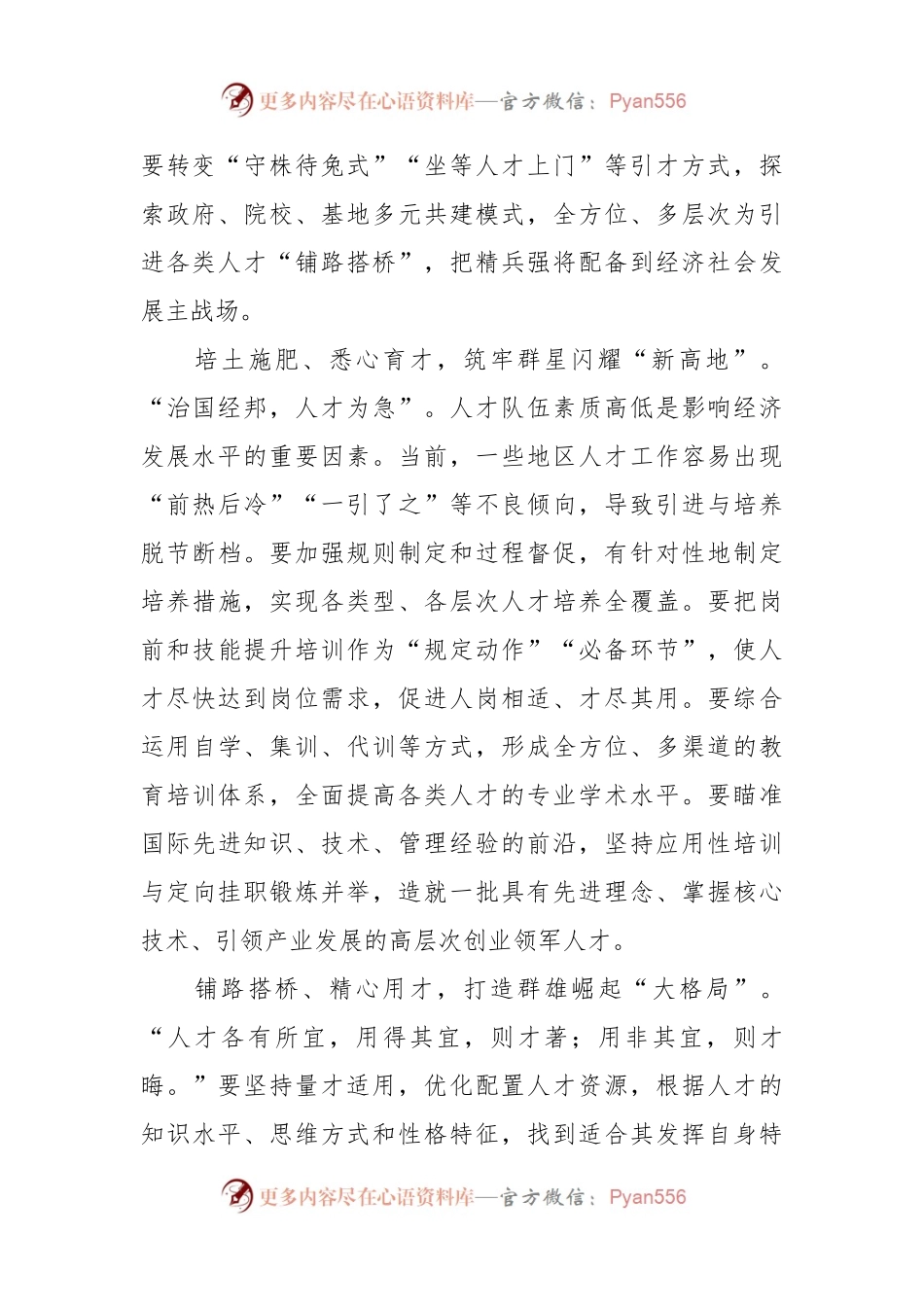 学习感悟：用“心”做好人才“引育留用”.docx_第2页