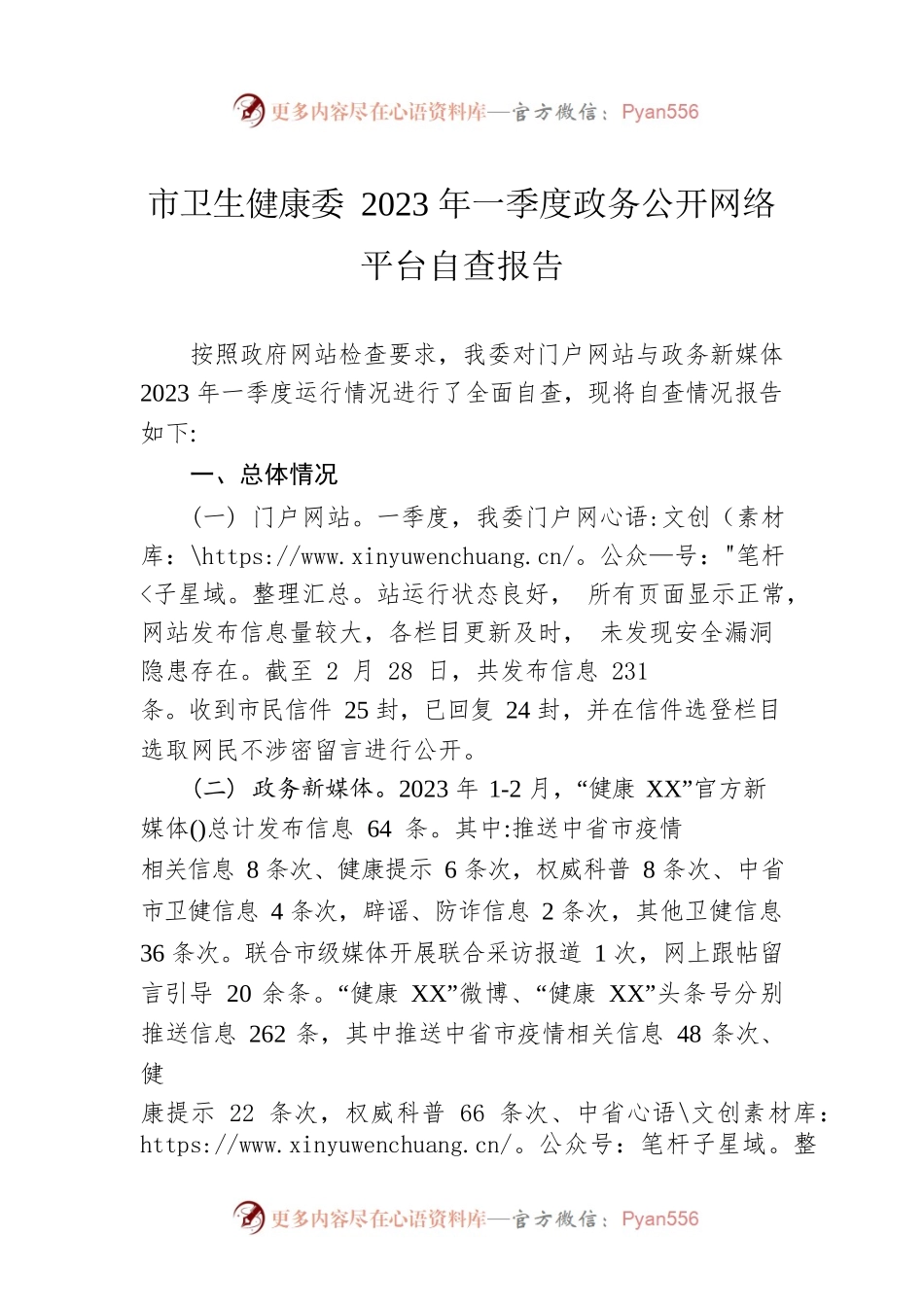 市卫生健康委2023年一季度政务公开网络平台自查报告(20230303).docx_第1页