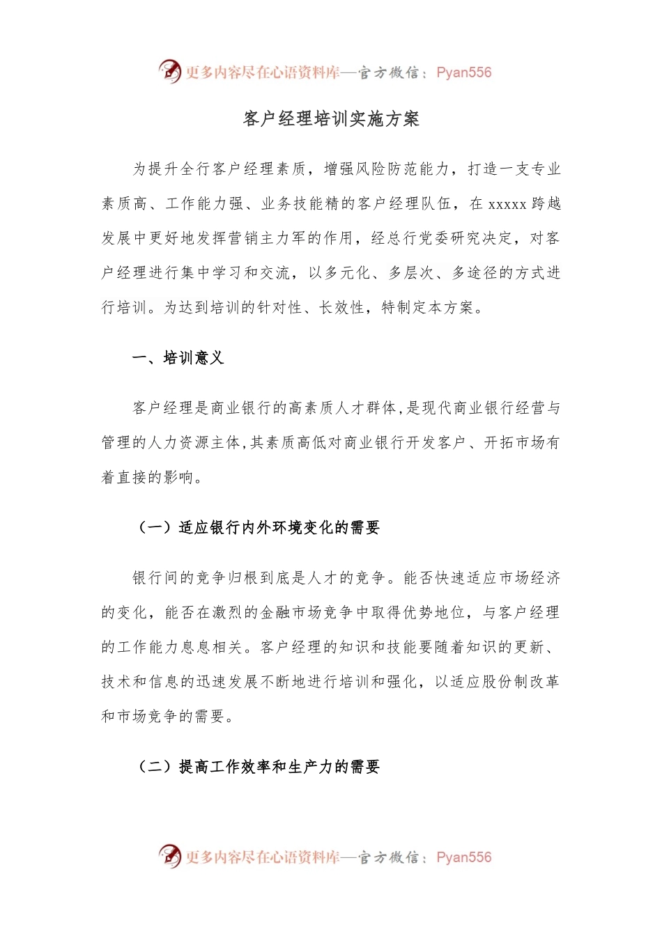 客户经理培训实施方案.docx_第1页