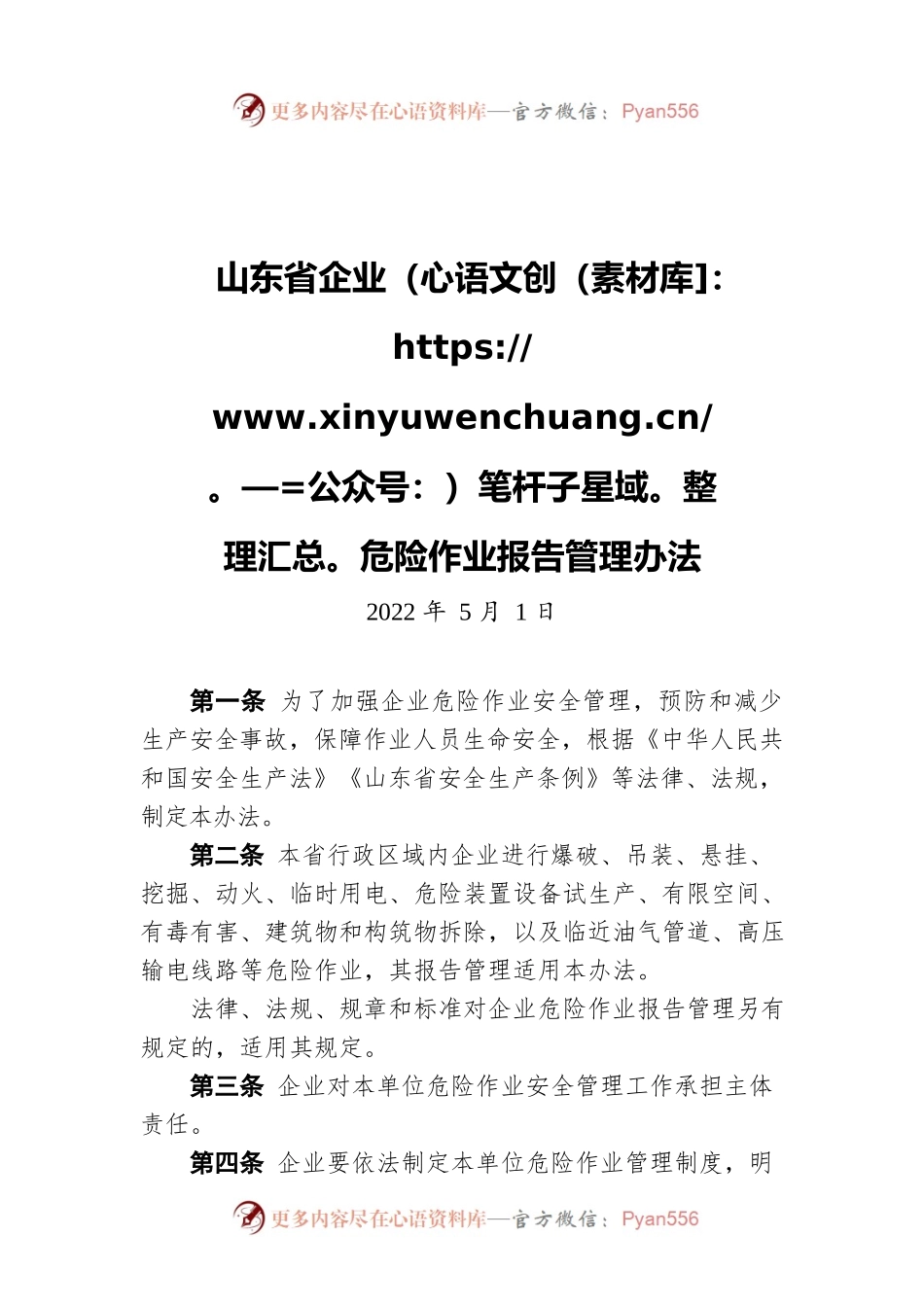 山东省企业危险作业报告管理办法（20220501）.docx_第1页