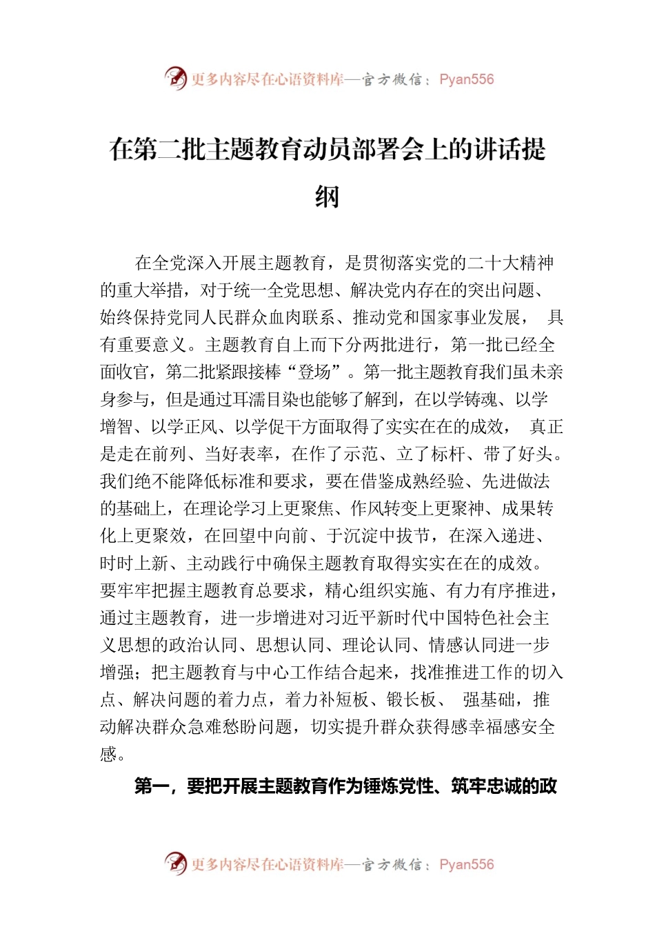 在第二批主题教育动员部署会上的讲话提纲.docx_第1页
