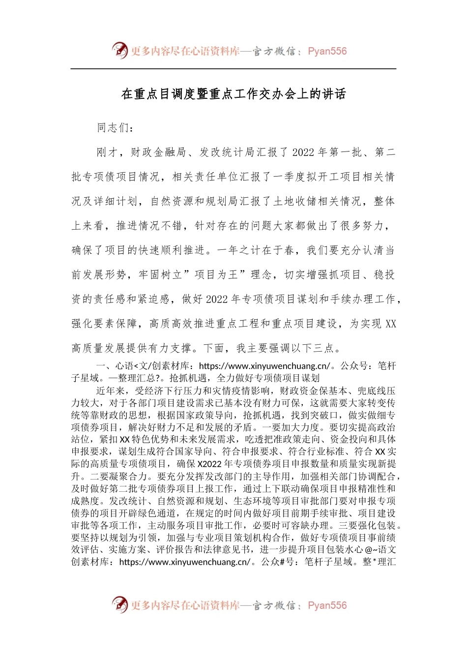 在重点目调度暨重点工作交办会上的讲话.docx_第1页