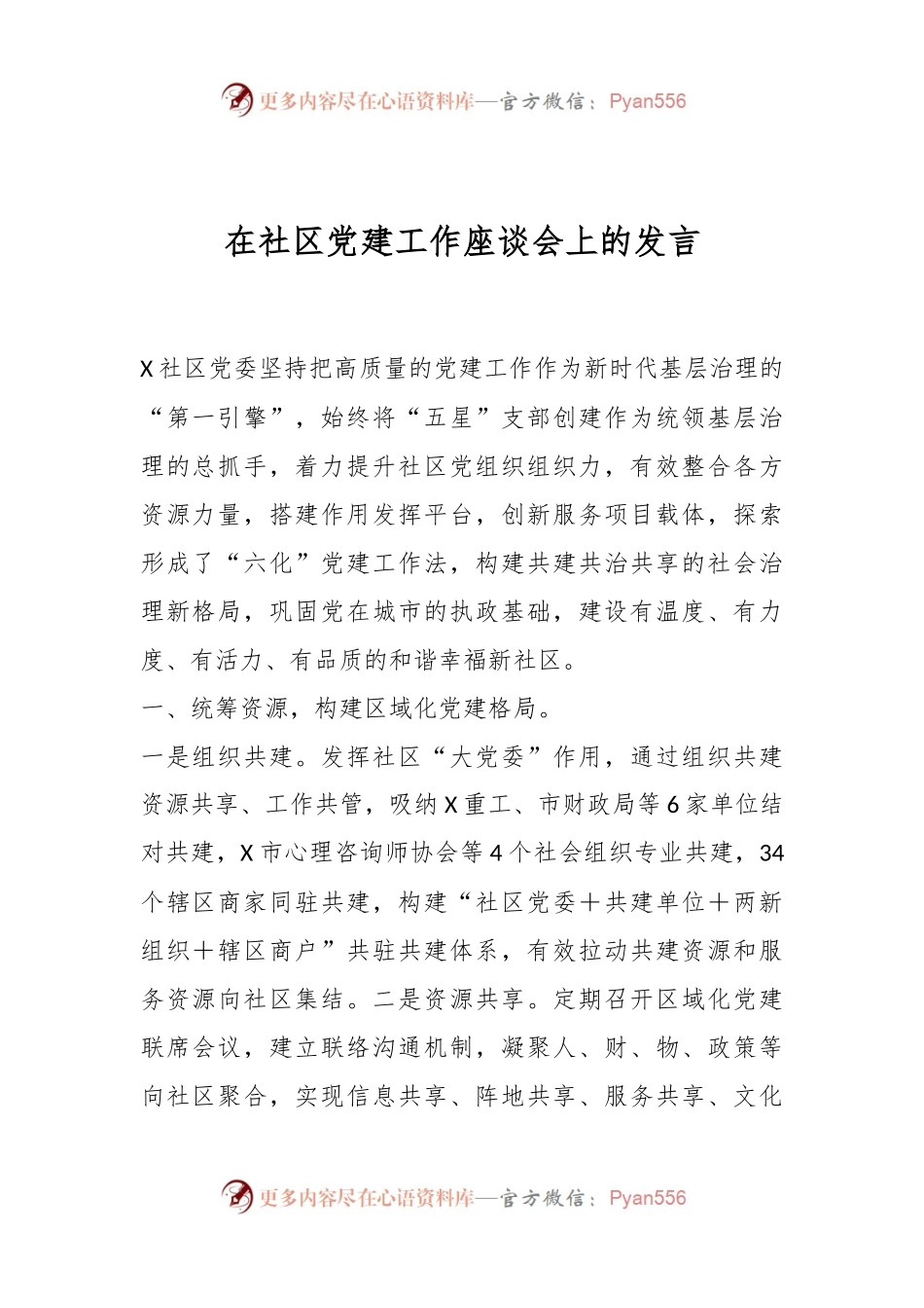在社区党建工作座谈会上的发言.docx_第1页