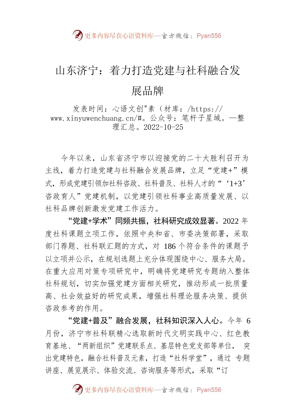 山东济宁：着力打造党建与社科融合发展品牌.docx_第1页