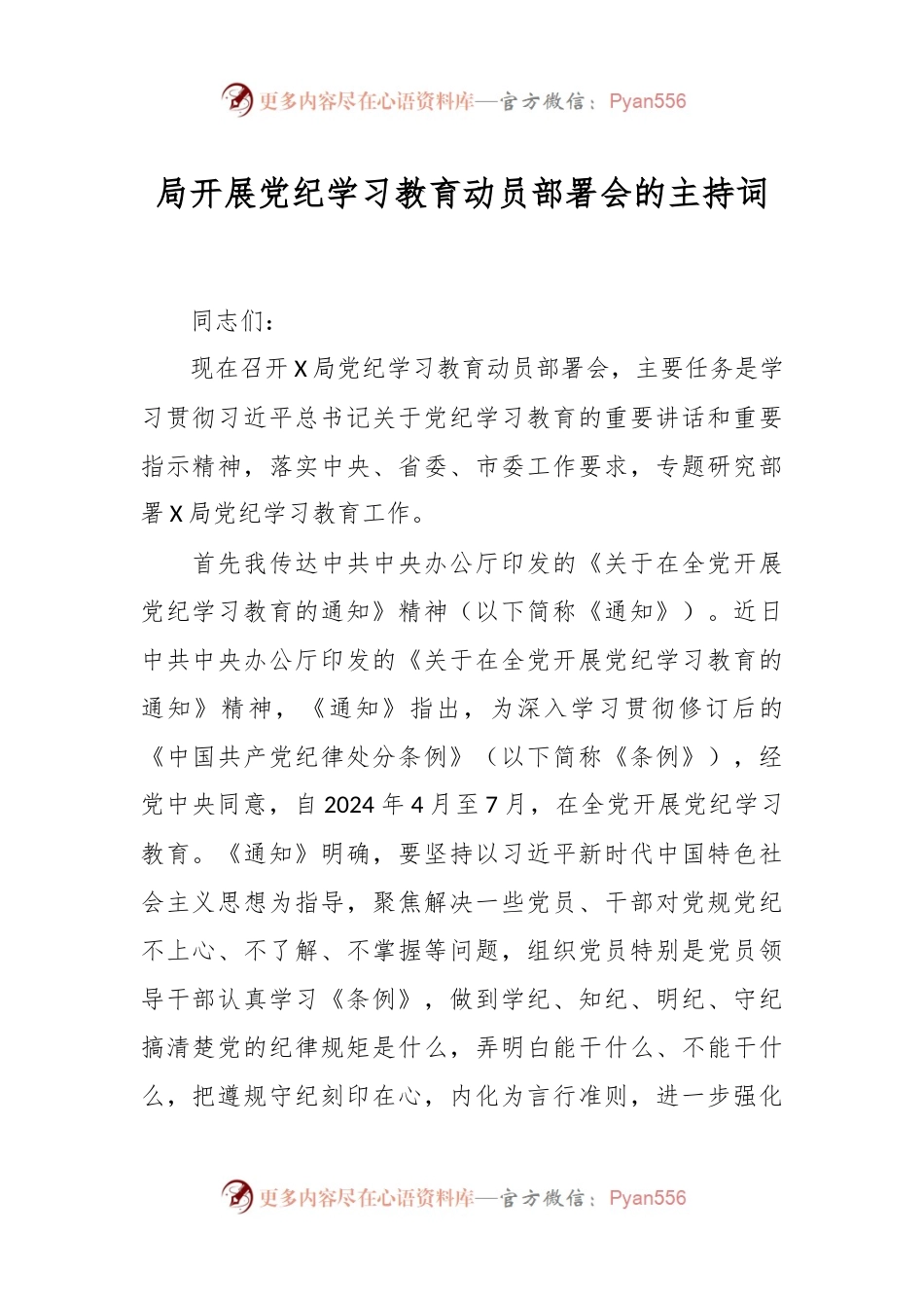 局开展党纪学习教育动员部署会的主持词.docx_第1页