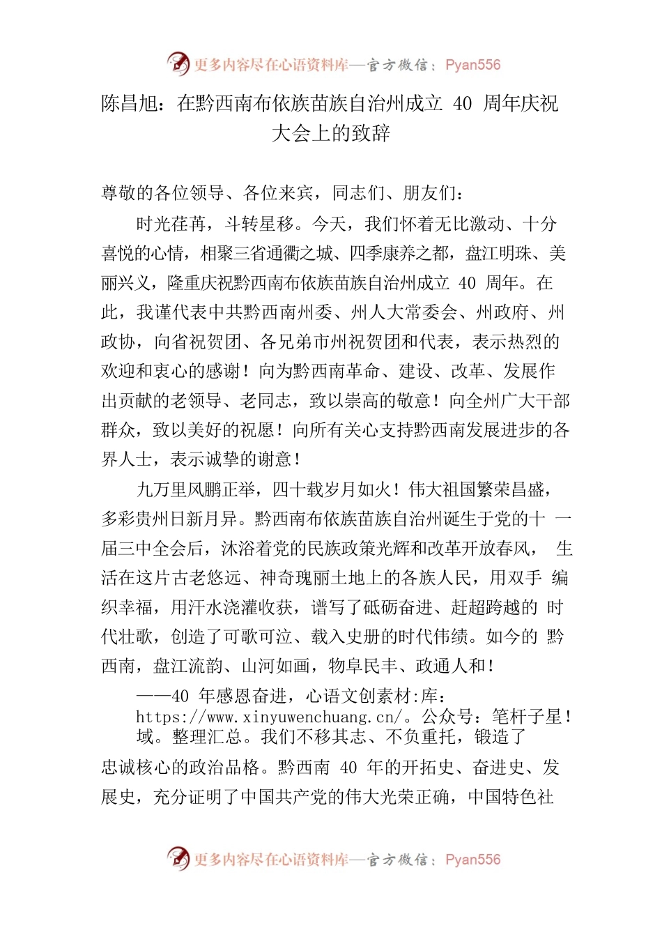 在黔西南布依族苗族自治州成立40周年庆祝大会上的致辞.docx_第1页