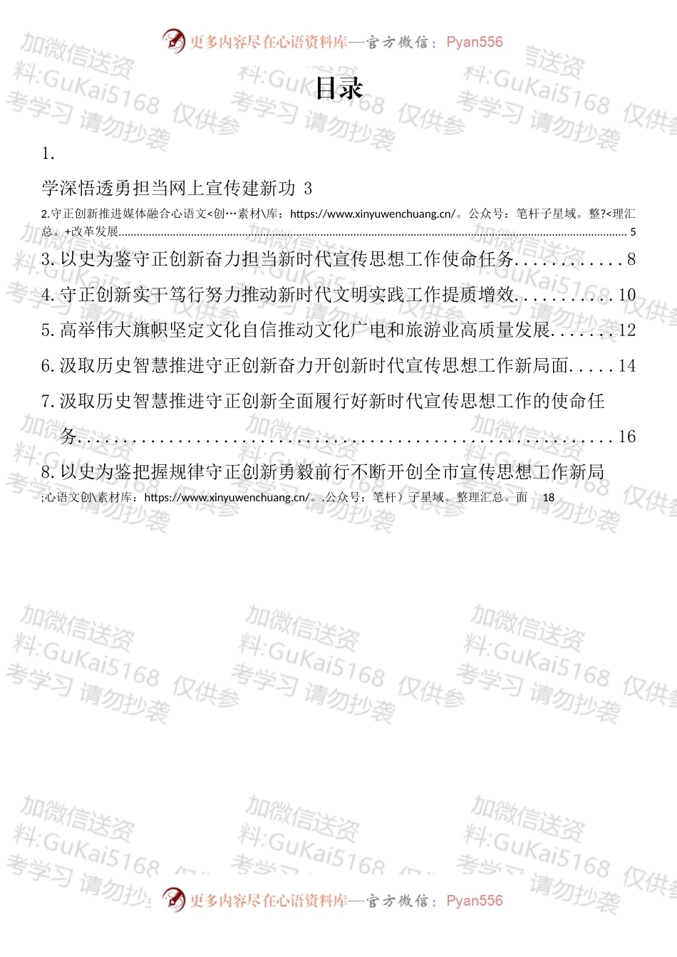 宣传文化系统学习《宣传工作简史》专题研讨会交流发言材料、宣传工作简史心得体会汇编汇编.docx_第1页