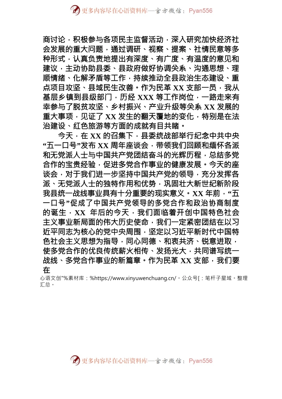 在纪念中共中央五一口号发布XX周年座谈会上的发言.docx_第2页
