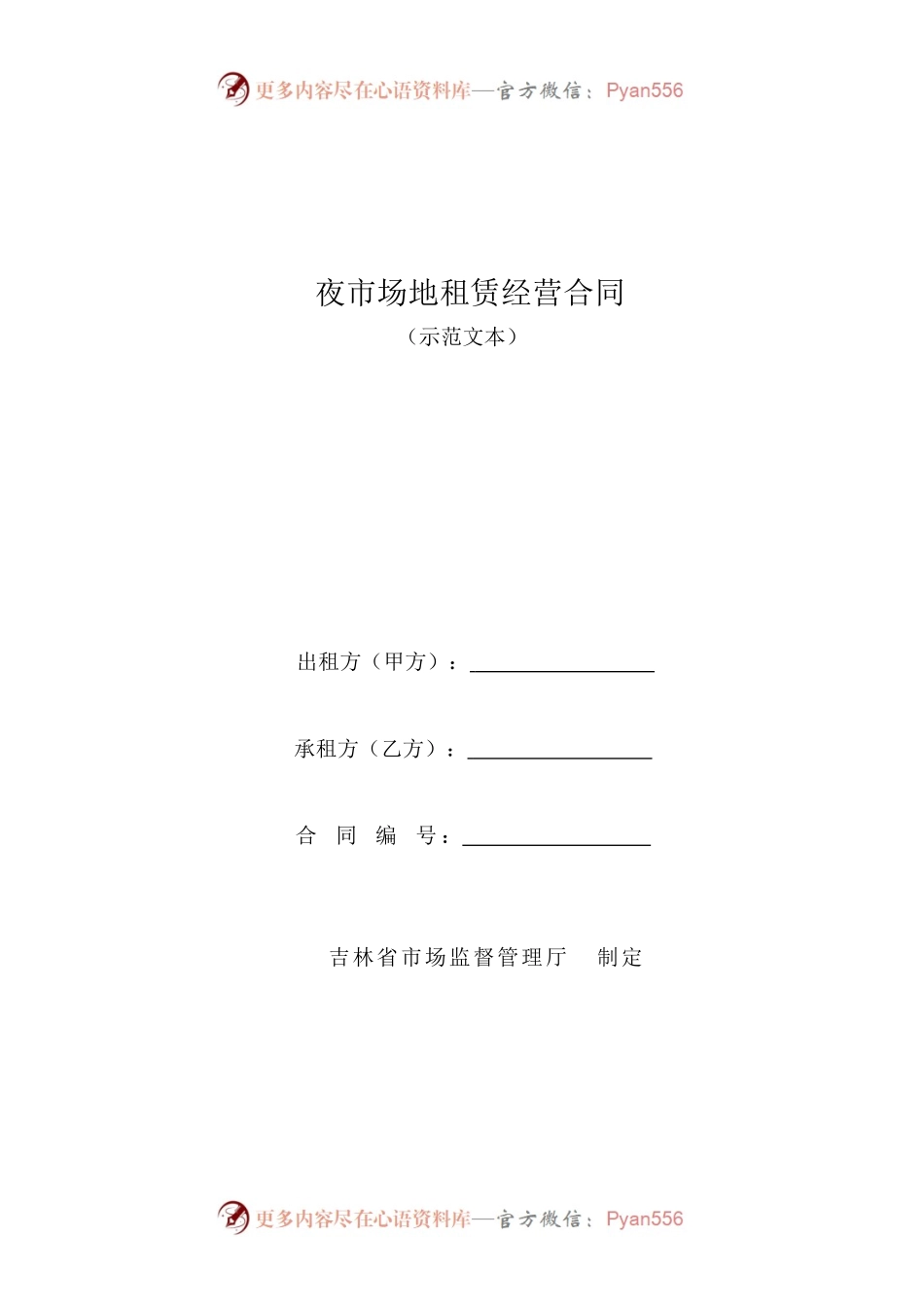 夜市场地租赁经营合同(示范文本）.docx_第1页