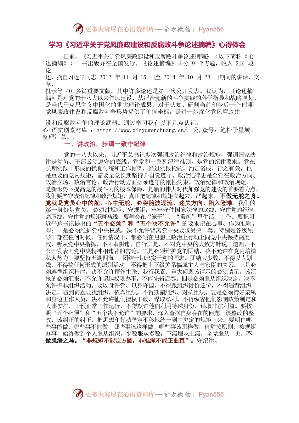 学习《习近平关于党风廉政建设和反腐败斗争论述摘编》心得体会.docx_第1页