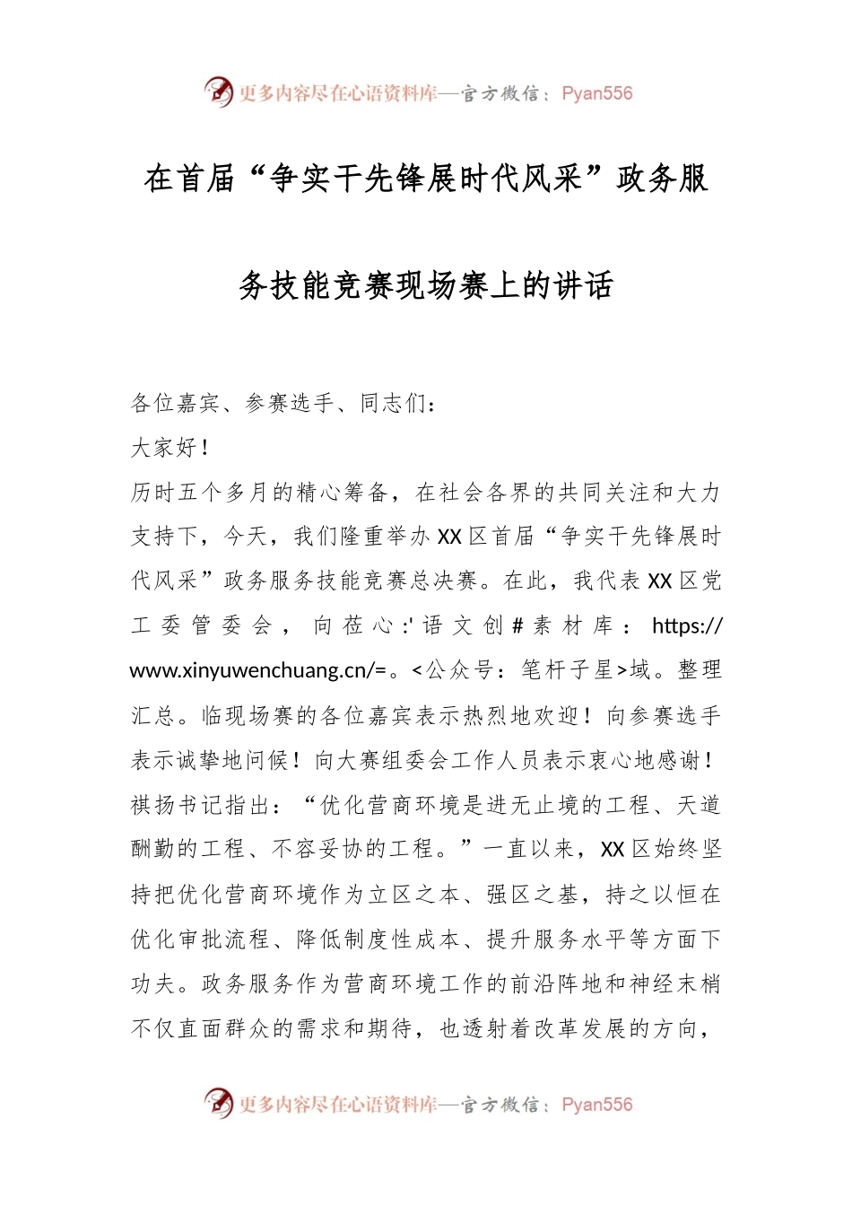 在首届“争实干先锋展时代风采”政务服务技能竞赛现场赛上的讲话.docx_第1页