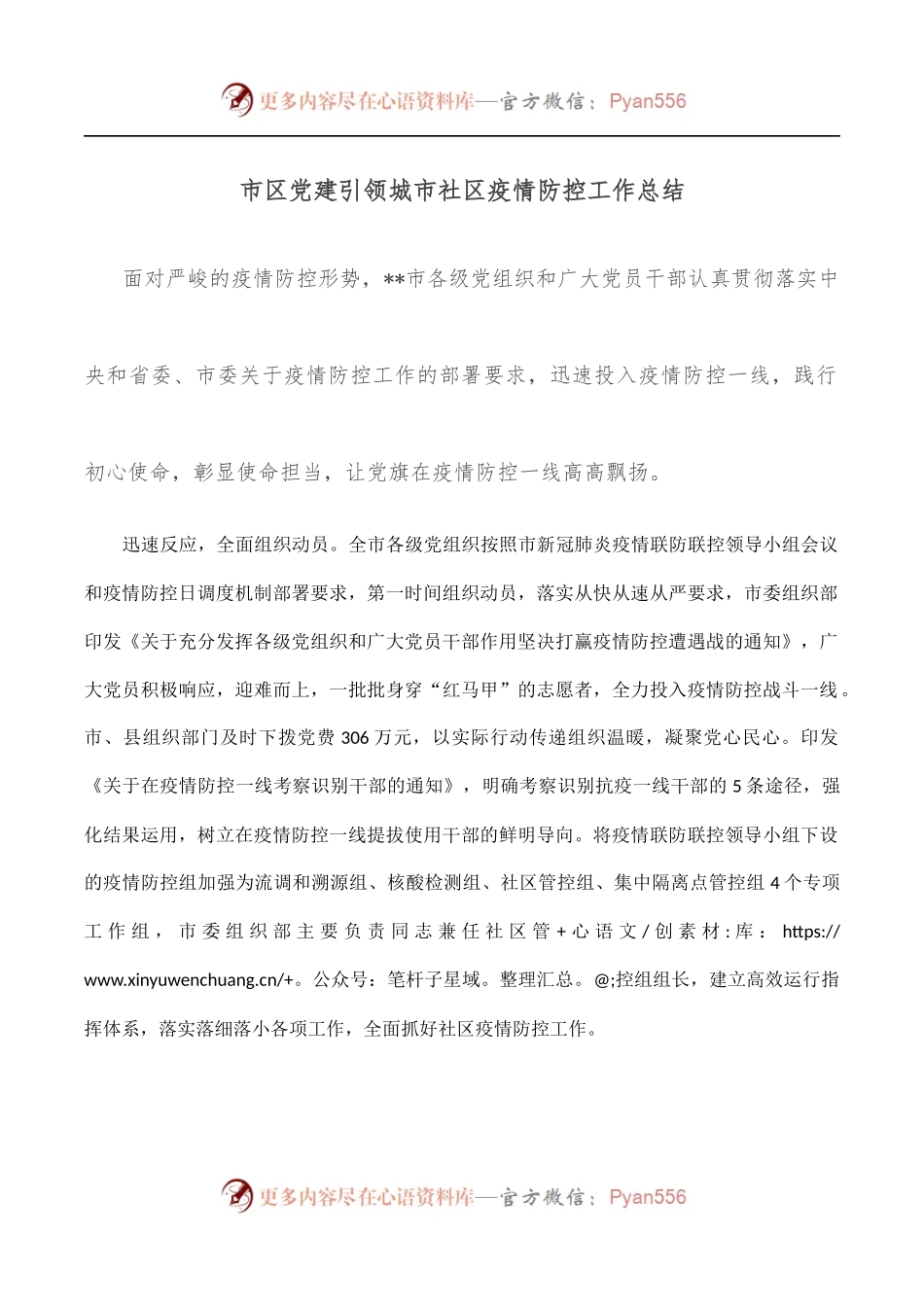 市区党建引领城市社区疫情防控工作总结.docx_第1页