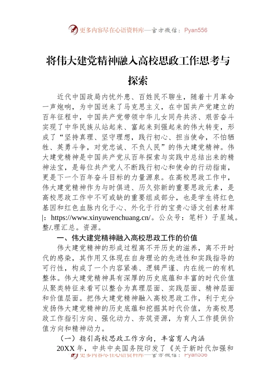 将伟大建党精神融入高校思政工作思考与探索.docx_第1页
