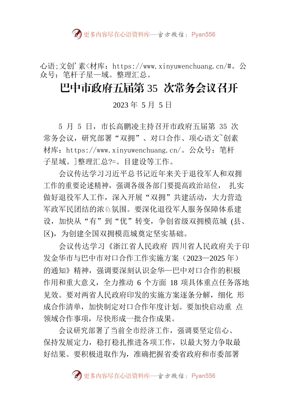 巴中市政府五届第35次常务会议召开.docx_第1页
