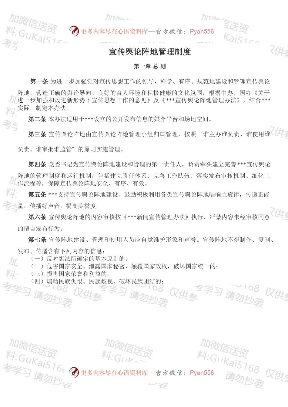 宣传舆论阵地管理制度.docx_第1页