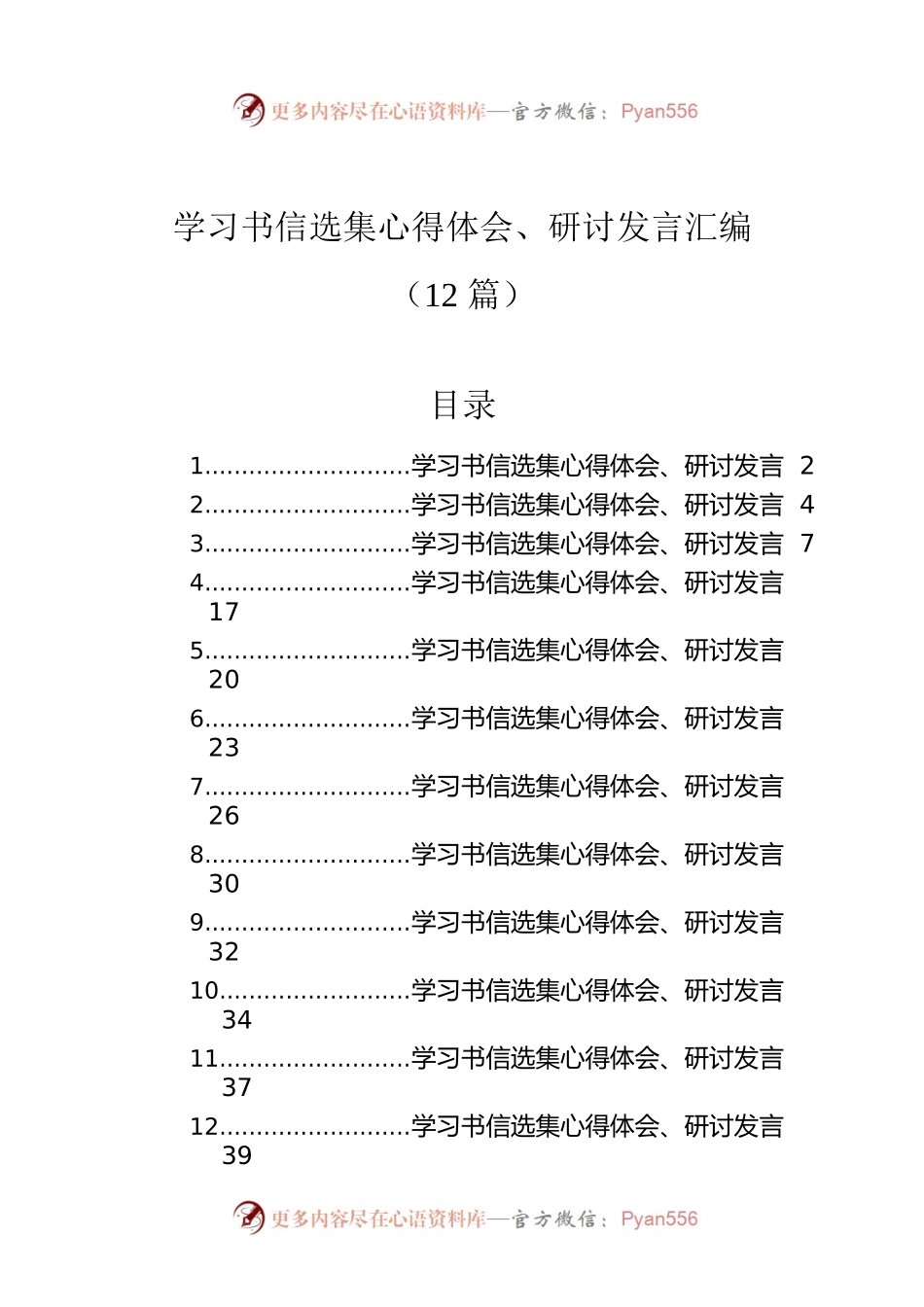 学习书信选集心得体会、研讨发言汇编（12篇）.docx_第1页