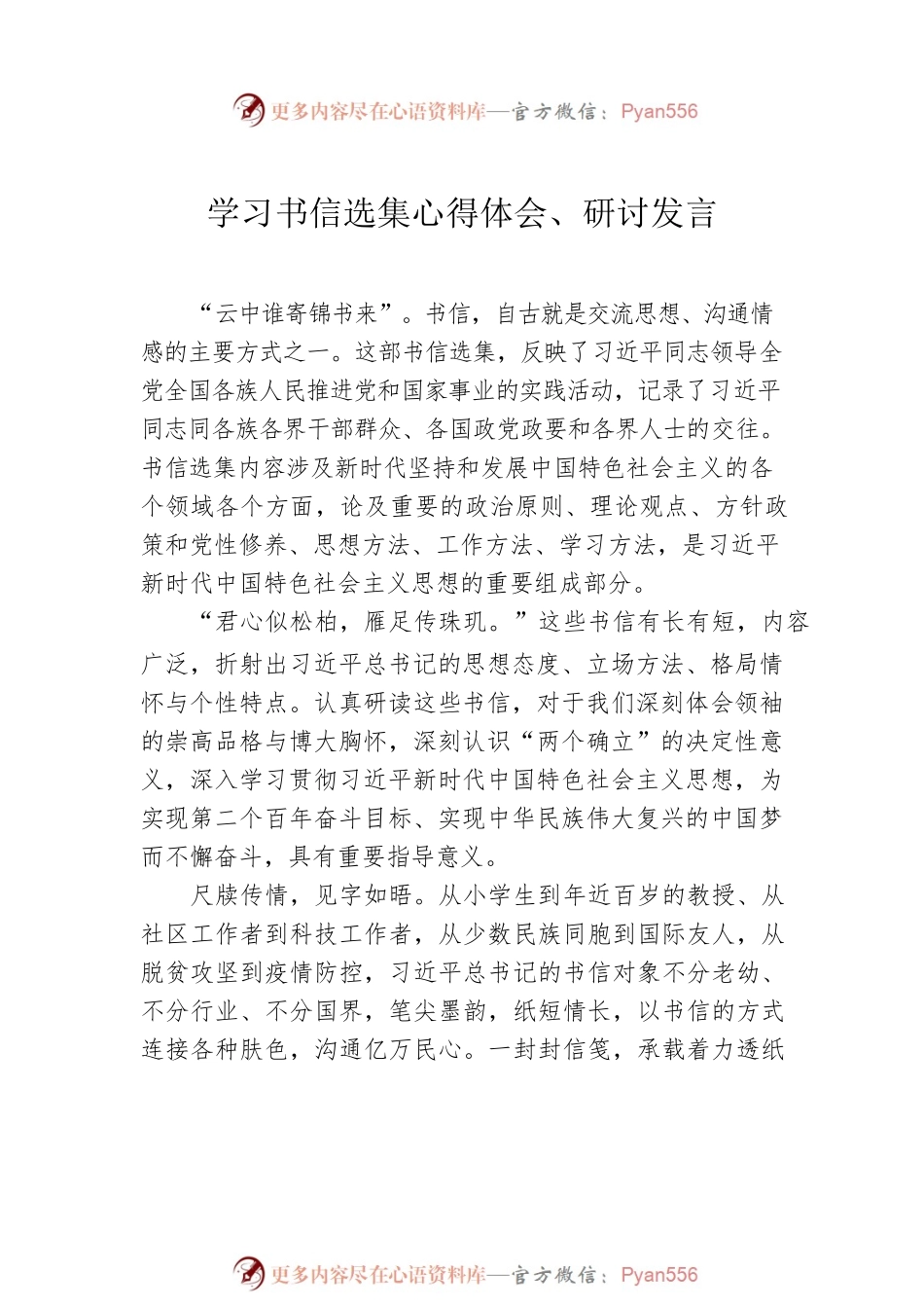 学习书信选集心得体会、研讨发言汇编（12篇）.docx_第2页
