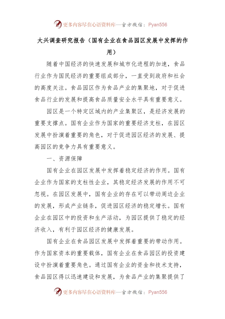 大兴调查研究报告（国有企业在食品园区发展中发挥的作用）.docx_第1页