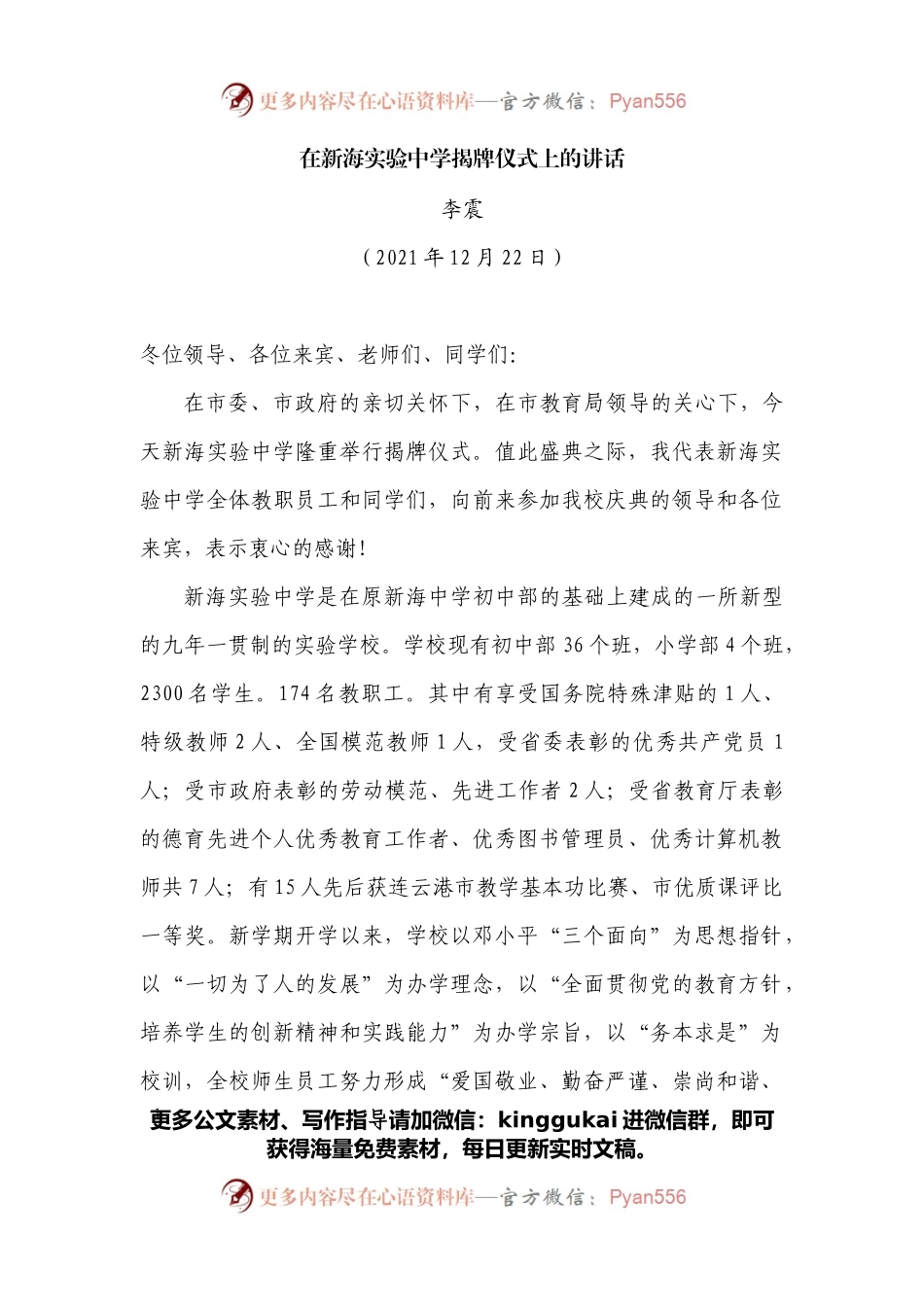 在新海实验中学揭牌仪式上的讲话.docx_第1页