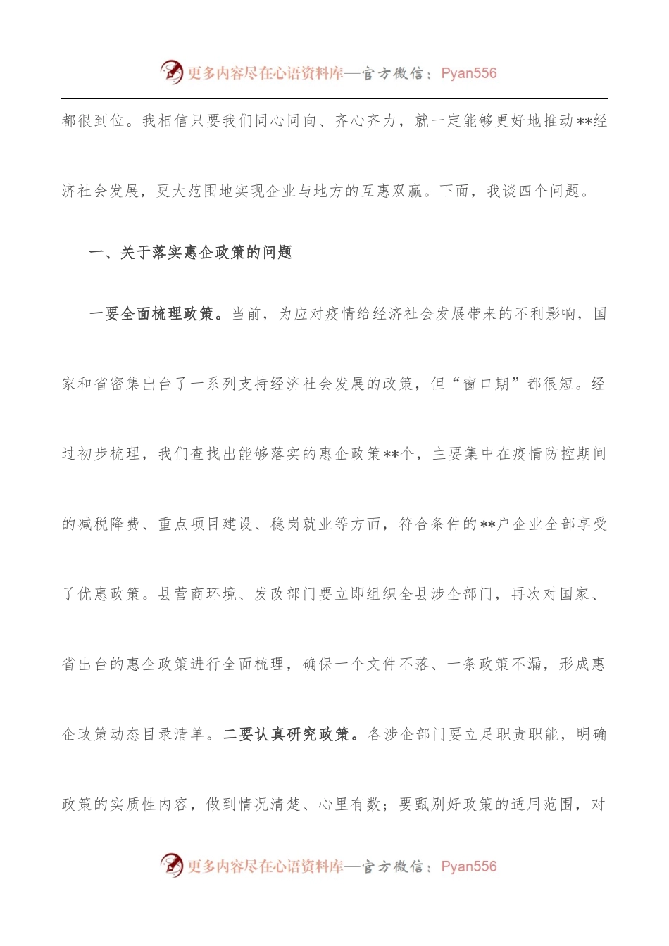 在落实惠企政策暨企业家座谈会上的讲话.docx_第2页