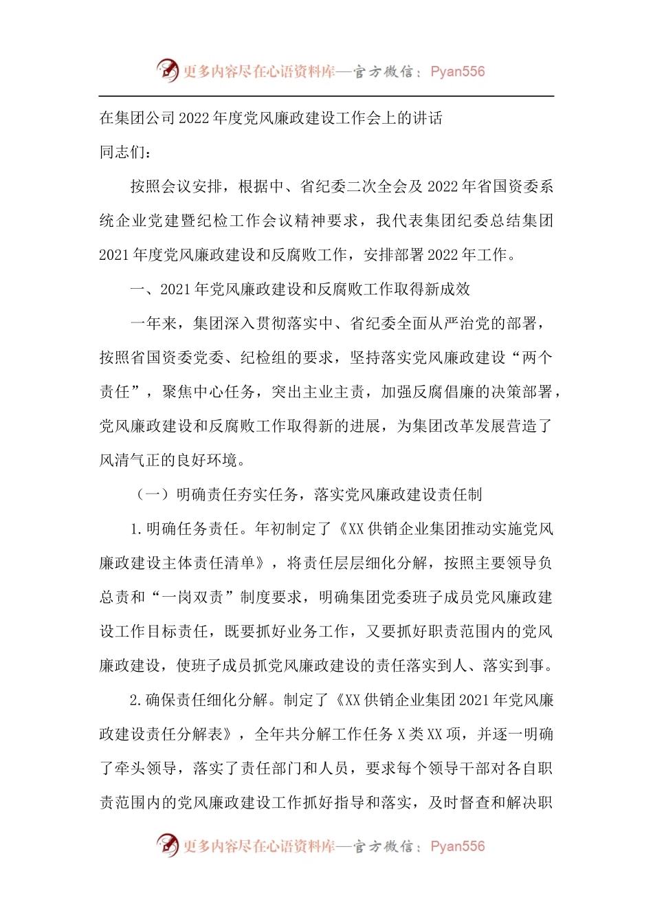 在集团公司2022年度党风廉政建设工作会上的讲话.docx_第1页