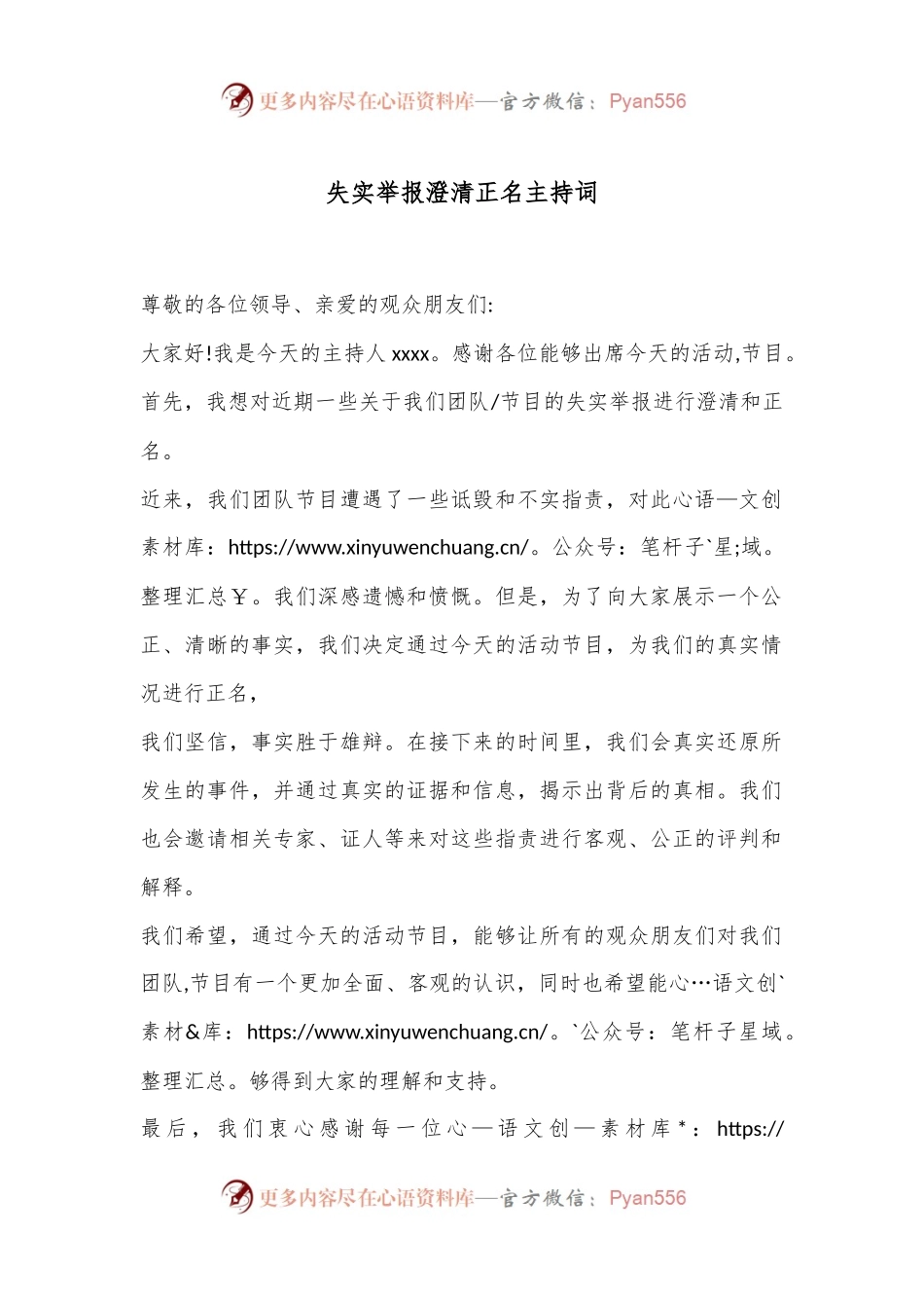 失实举报澄清正名主持词.docx_第1页