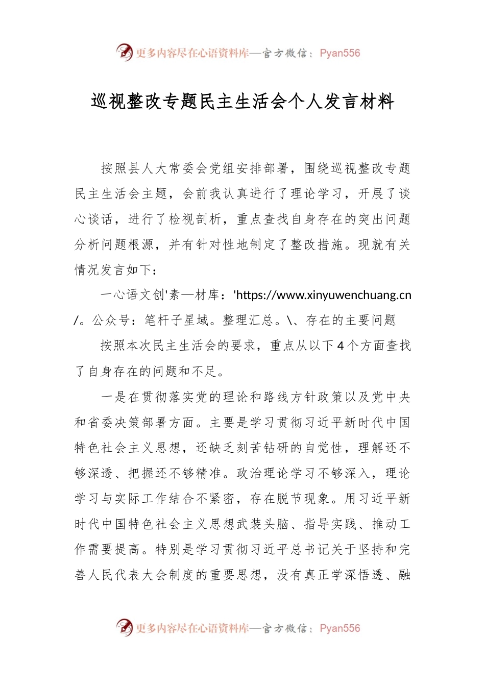 巡视整改专题民主生活会个人发言材料.docx_第1页