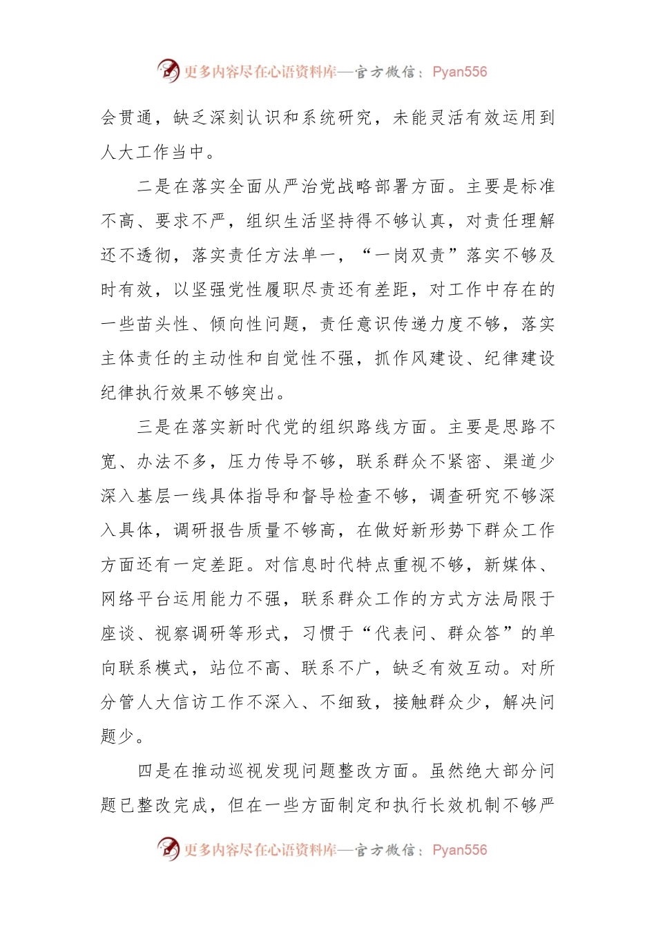 巡视整改专题民主生活会个人发言材料.docx_第2页