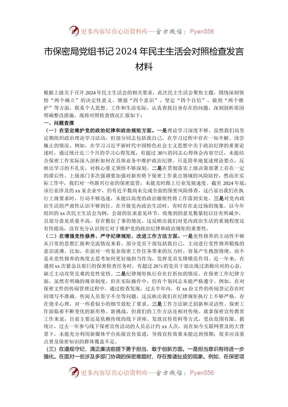 市保密局党组书记2024年民主生活会对照检查发言材料.docx_第1页