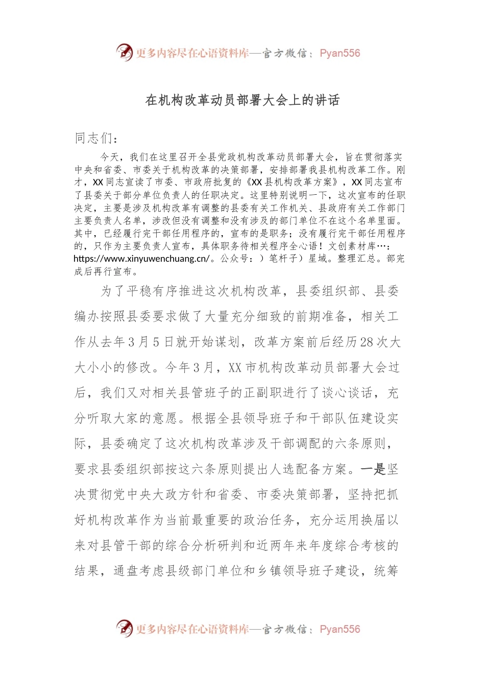 在机构改革动员部署大会上的讲话.docx_第1页
