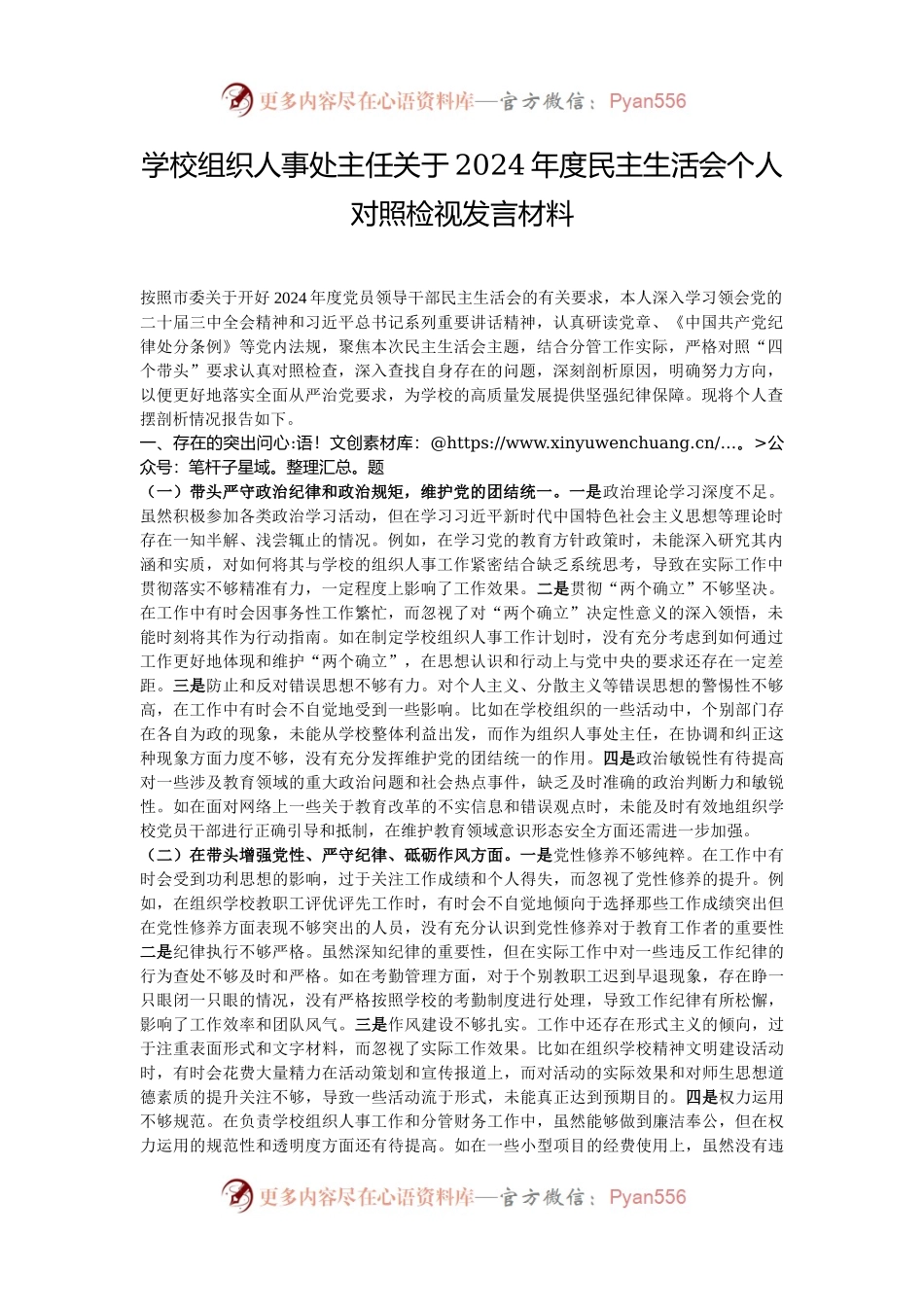 学校组织人事处主任关于2024年度民主生活会个人对照检视发言材料.docx_第1页