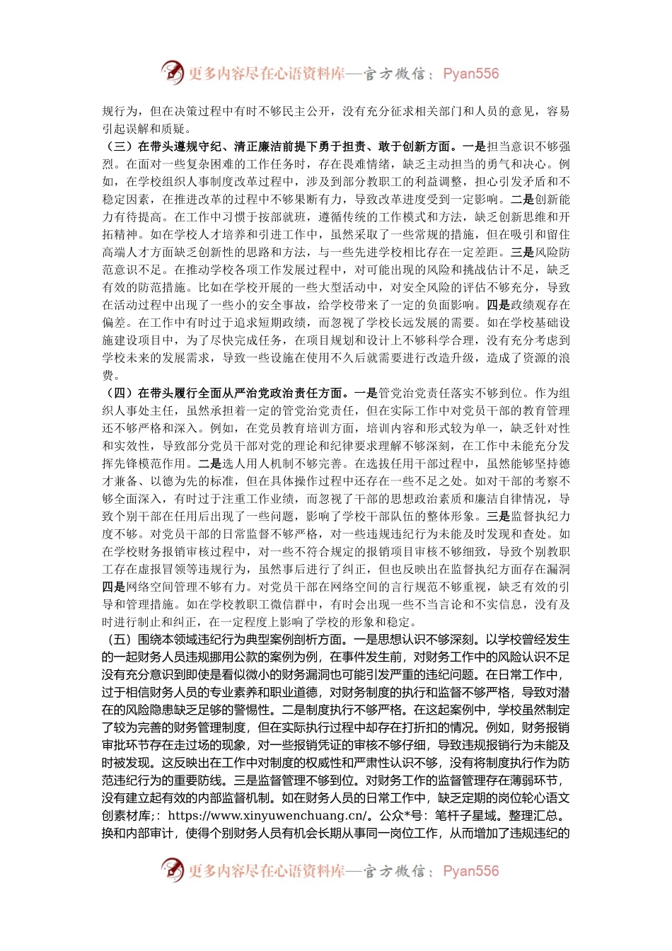 学校组织人事处主任关于2024年度民主生活会个人对照检视发言材料.docx_第2页