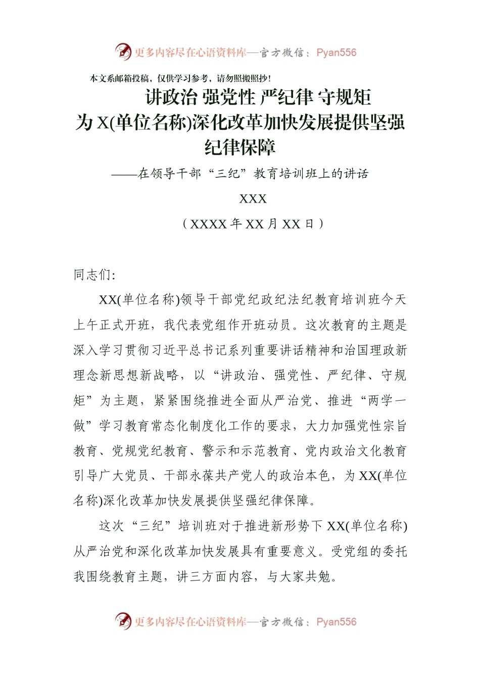 在领导干部党纪政纪法纪（三纪）教育培训班上的讲话（范文）.docx_第1页
