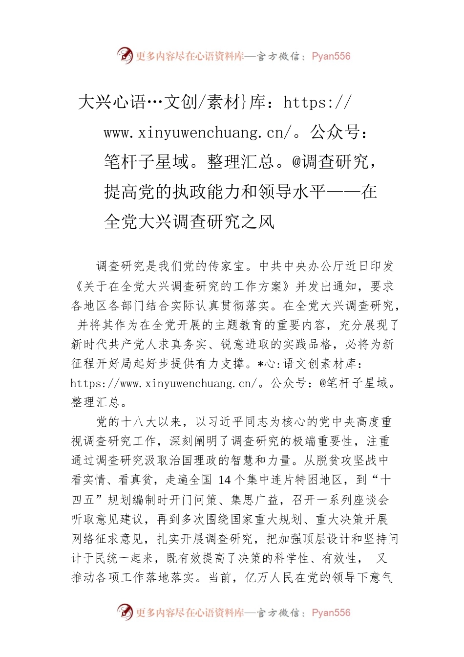 大兴调查研究，提高党的执政能力和领导水平——在全党大兴调查研究之风（20230321）.docx_第1页