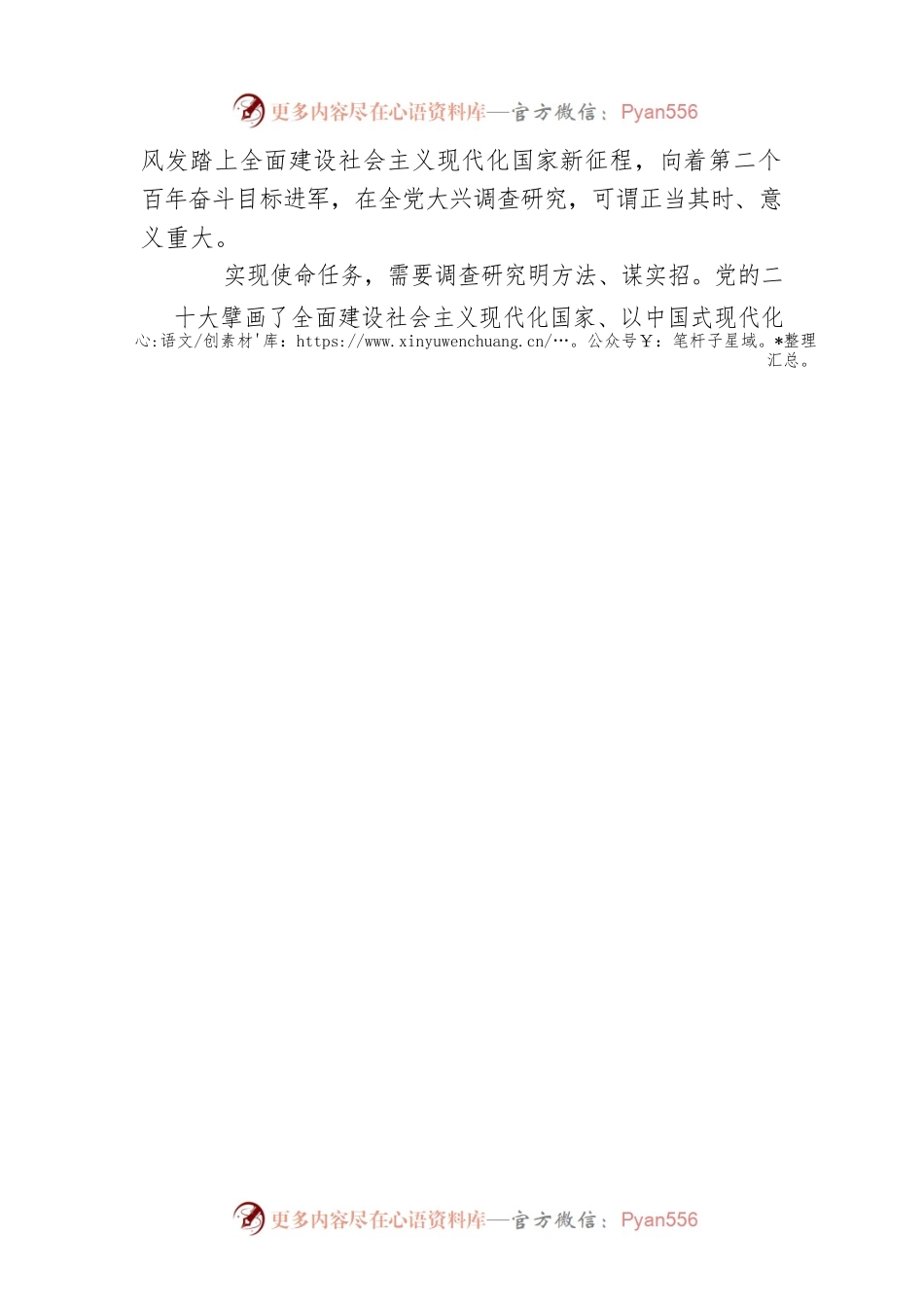 大兴调查研究，提高党的执政能力和领导水平——在全党大兴调查研究之风（20230321）.docx_第2页