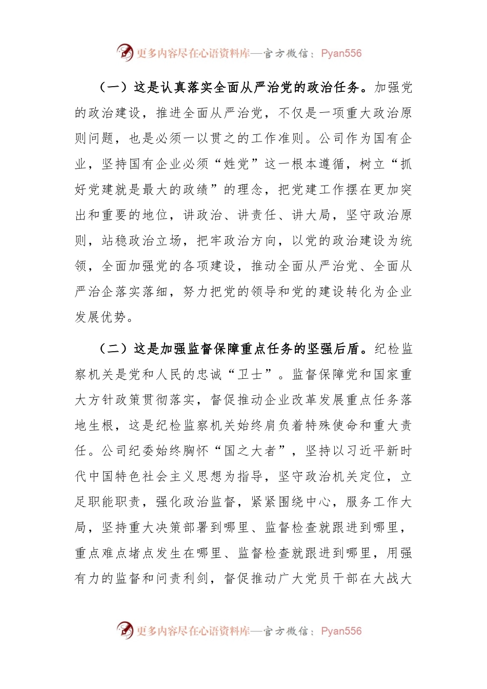 在深入推进新时代国有企业党风廉政建设工作会议上的讲话.docx_第2页