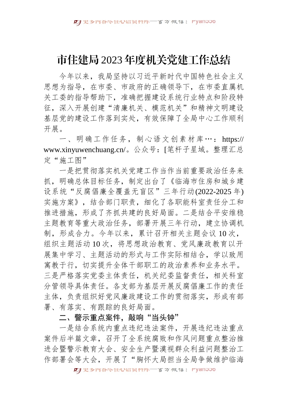 市住建局2023年度机关党建工作总结.docx_第1页