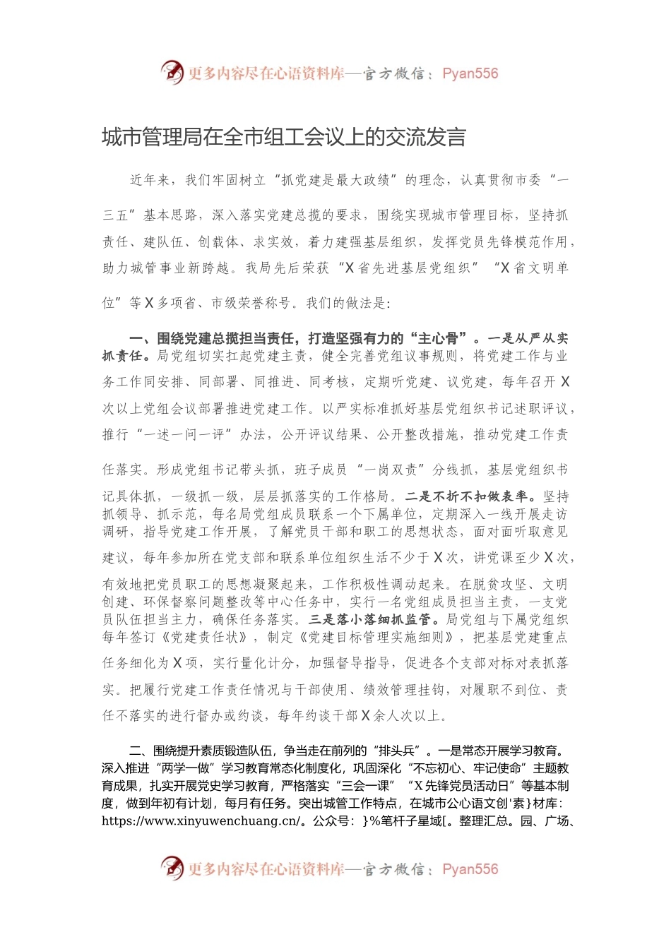 城市管理局在全市组工会议上的交流发言159739.docx_第1页