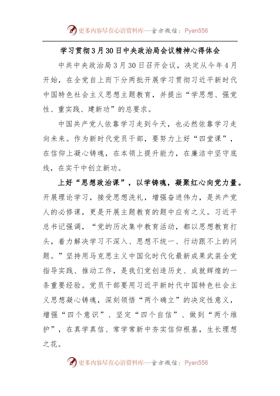 学习贯彻3月30日中央政治局会议精神心得体会.docx_第1页