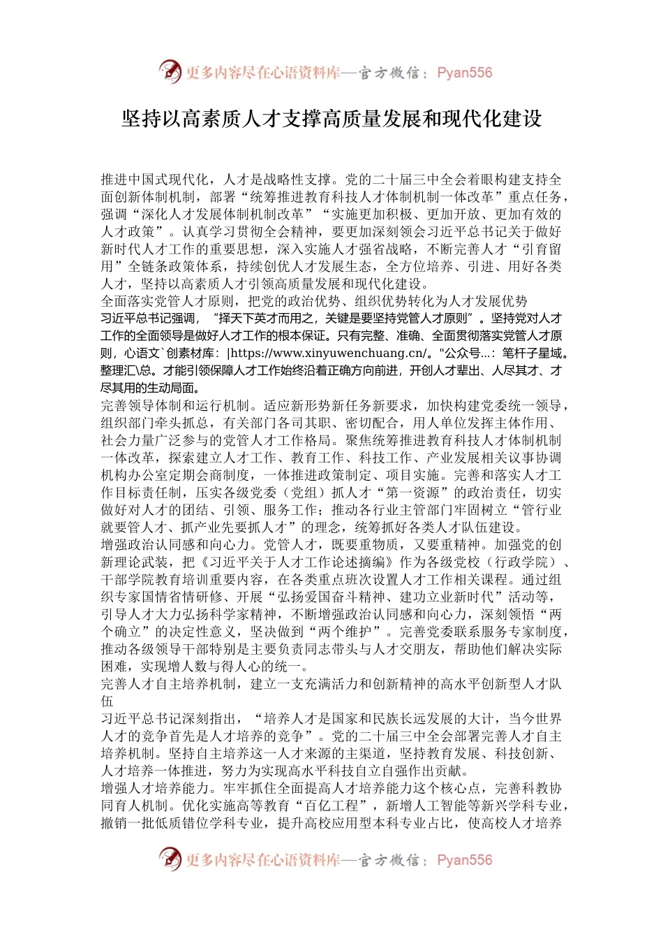 坚持以高素质人才支撑高质量发展和现代化建设.docx_第1页